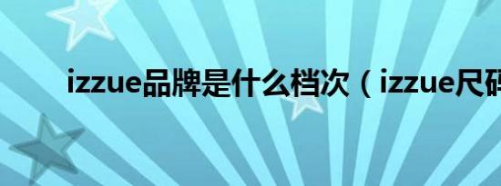 izzue品牌是什么档次（izzue尺码）