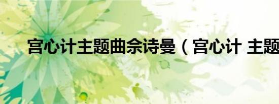 宫心计主题曲佘诗曼（宫心计 主题曲）