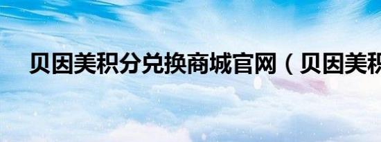 贝因美积分兑换商城官网（贝因美积分）