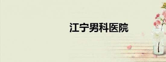 江宁男科医院