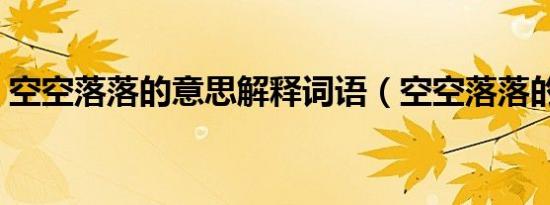 空空落落的意思解释词语（空空落落的意思）