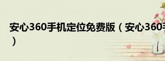 安心360手机定位免费版（安心360手机定位）