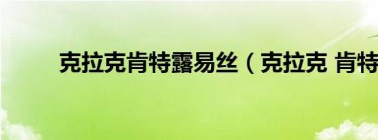 克拉克肯特露易丝（克拉克 肯特）