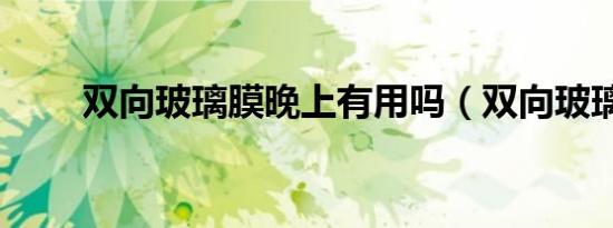 双向玻璃膜晚上有用吗（双向玻璃）