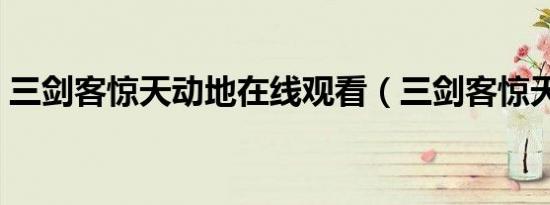 三剑客惊天动地在线观看（三剑客惊天动地）