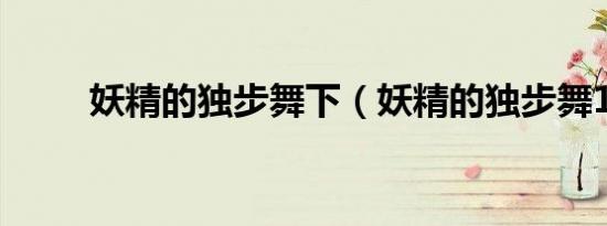 妖精的独步舞下（妖精的独步舞1）