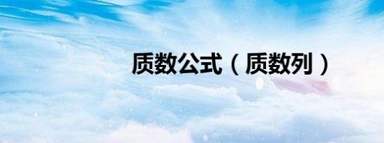 质数公式（质数列）