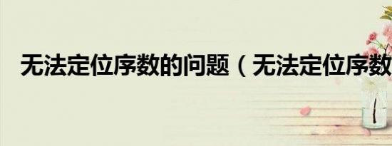 无法定位序数的问题（无法定位序数325）