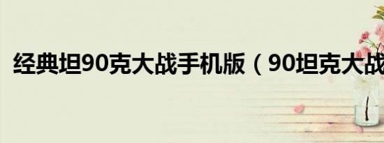 经典坦90克大战手机版（90坦克大战 nes）