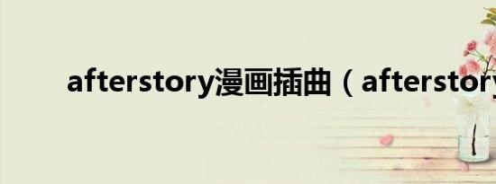 afterstory漫画插曲（afterstory）