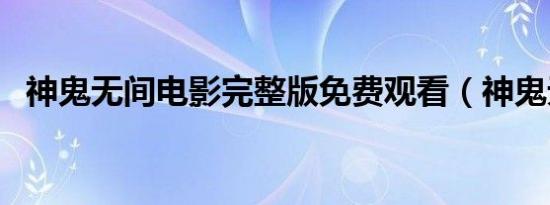 神鬼无间电影完整版免费观看（神鬼无间）