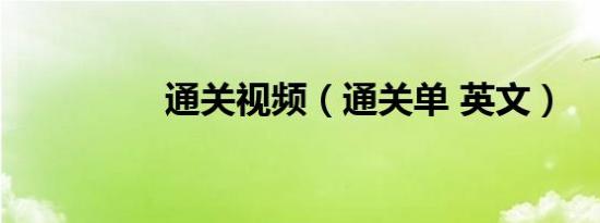 通关视频（通关单 英文）