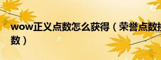 wow正义点数怎么获得（荣誉点数换正义点数）