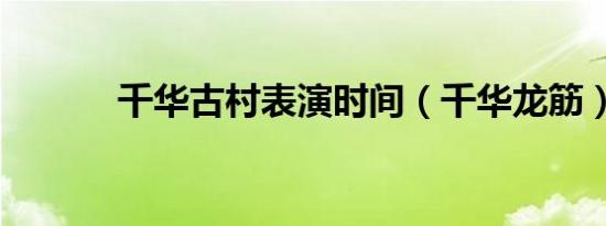 千华古村表演时间（千华龙筋）