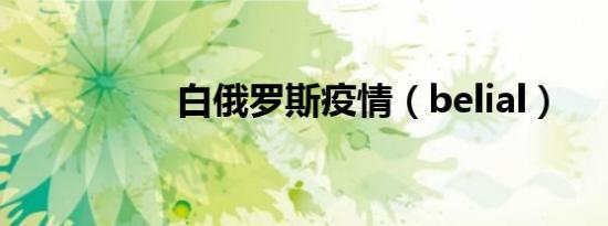 白俄罗斯疫情（belial）