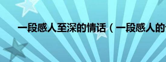 一段感人至深的情话（一段感人的话）