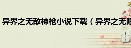 异界之无敌神枪小说下载（异界之无限炼金）