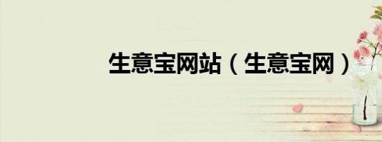 生意宝网站（生意宝网）