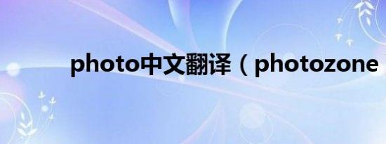 photo中文翻译（photozone）