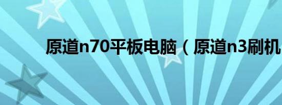 原道n70平板电脑（原道n3刷机）