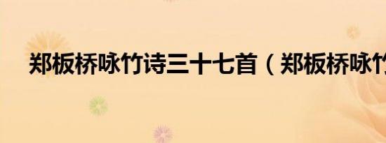 郑板桥咏竹诗三十七首（郑板桥咏竹诗）