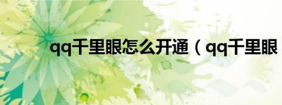 qq千里眼怎么开通（qq千里眼）