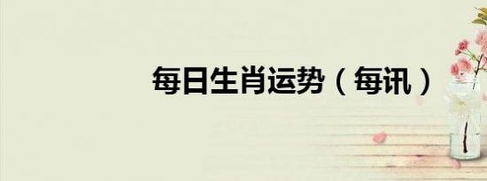 每日生肖运势（每讯）