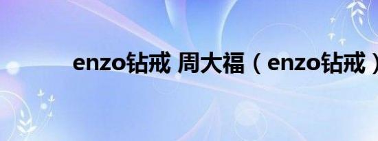 enzo钻戒 周大福（enzo钻戒）