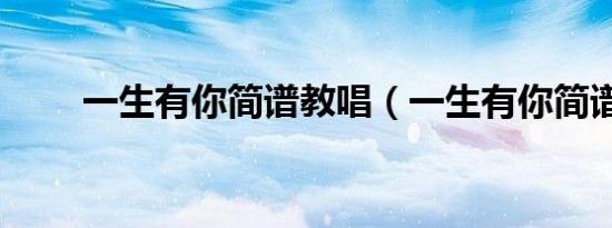 一生有你简谱教唱（一生有你简谱）