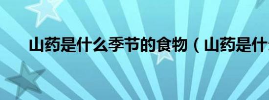 山药是什么季节的食物（山药是什么）