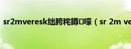 sr2mveresk绌胯秺鐏嚎（sr 2m veresk）