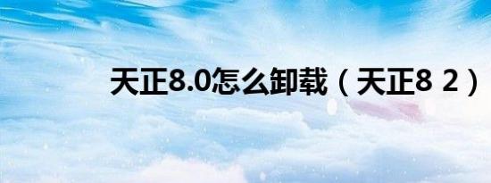 天正8.0怎么卸载（天正8 2）