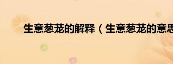 生意葱茏的解释（生意葱茏的意思）