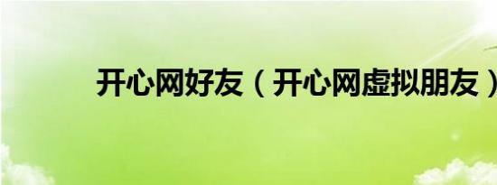 开心网好友（开心网虚拟朋友）