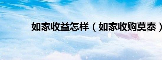 如家收益怎样（如家收购莫泰）