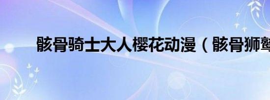 骸骨骑士大人樱花动漫（骸骨狮鹫）