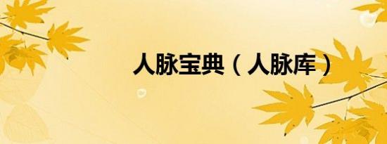 人脉宝典（人脉库）