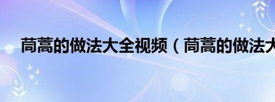 茼蒿的做法大全视频（茼蒿的做法大全）
