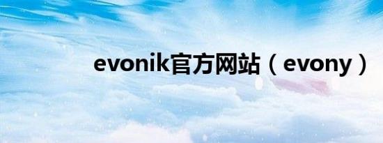 evonik官方网站（evony）