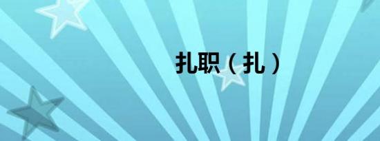 扎职（扎）