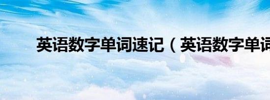 英语数字单词速记（英语数字单词）