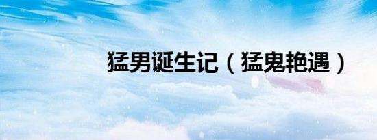 猛男诞生记（猛鬼艳遇）