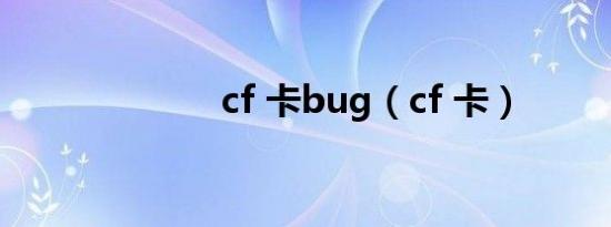 cf 卡bug（cf 卡）