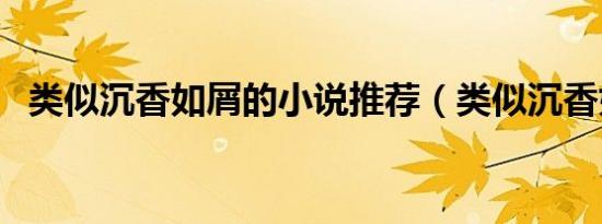 类似沉香如屑的小说推荐（类似沉香如屑）