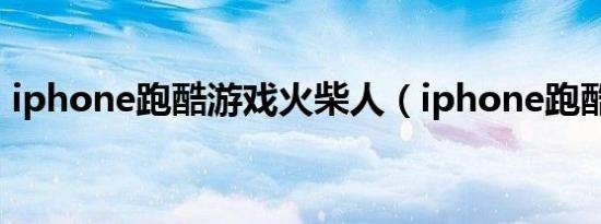 iphone跑酷游戏火柴人（iphone跑酷游戏）