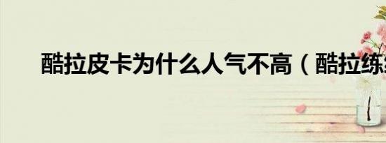 酷拉皮卡为什么人气不高（酷拉练级）