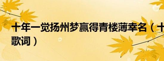 十年一觉扬州梦赢得青楼薄幸名（十年一刻 歌词）