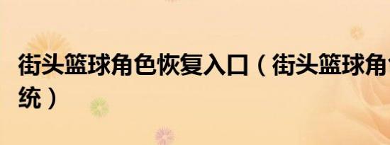 街头篮球角色恢复入口（街头篮球角色恢复系统）