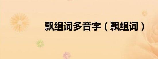 飘组词多音字（飘组词）