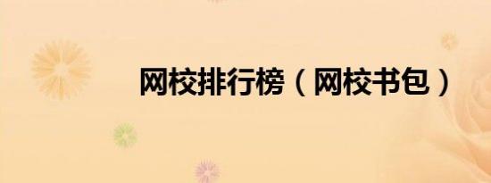 网校排行榜（网校书包）